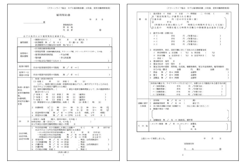 正社員 パートのためのモデル雇用契約書を策定 Br クリーンライフ協会ホームページで公開開始 全国クリーニング生活衛生同業組合連合会