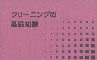 クリーニングの基礎知識 第18版を作成 労働基準法の法改正等にあわせて各種データを刷新 | 全国クリーニング生活衛生同業組合連合会