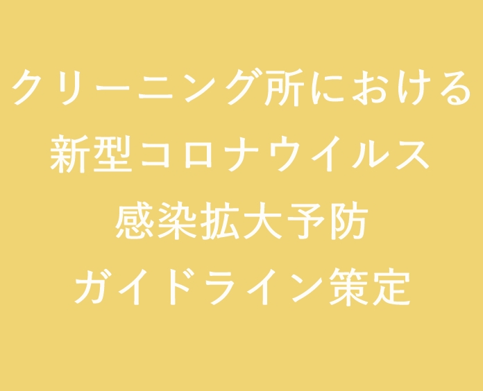 クリーニング所における新型コロナウイルス感染拡大予防ガイドラインの策定について（2023/3/2更新 令和5年3月2日追補版／マスク着用の取扱いについて）  | 全国クリーニング生活衛生同業組合連合会