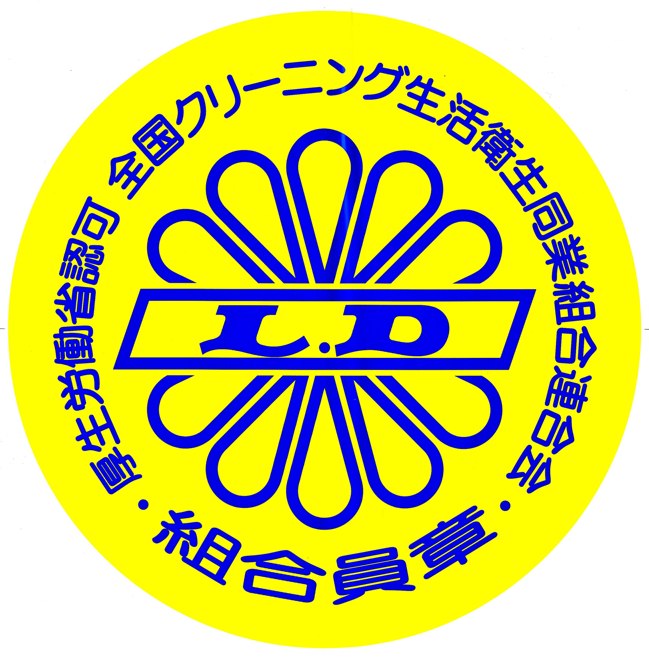 クリーニングの基礎知識 | 全国クリーニング生活衛生同業組合連合会